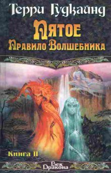 Книга Терри Гудкайнд Пятое правило волшебника (в двух книгах), 11-488, Баград.рф